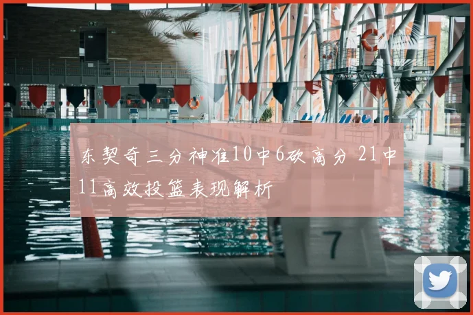 东契奇三分神准10中6砍高分 21中11高效投篮表现解析