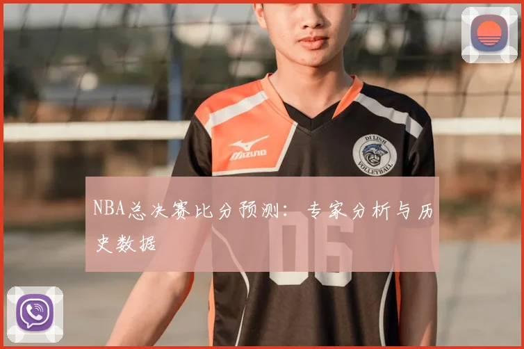 NBA总决赛比分预测：专家分析与历史数据