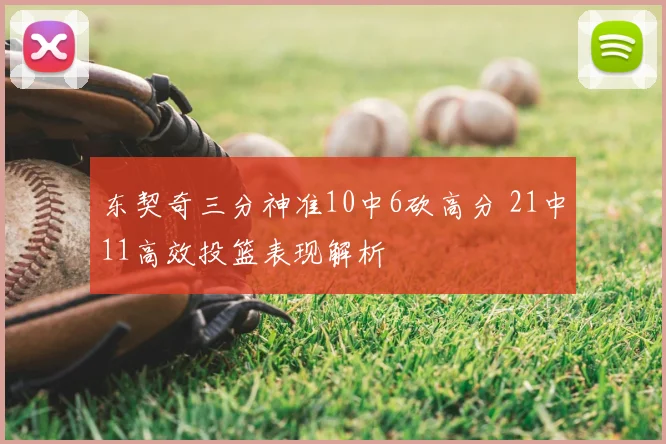 东契奇三分神准10中6砍高分 21中11高效投篮表现解析