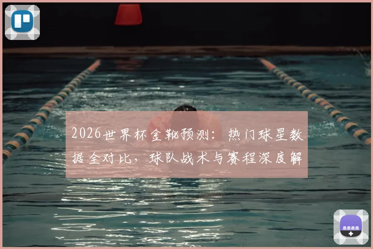 2026世界杯金靴预测：热门球星数据全对比，球队战术与赛程深度解析